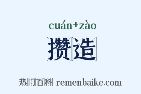 攒造是什么意思的图片